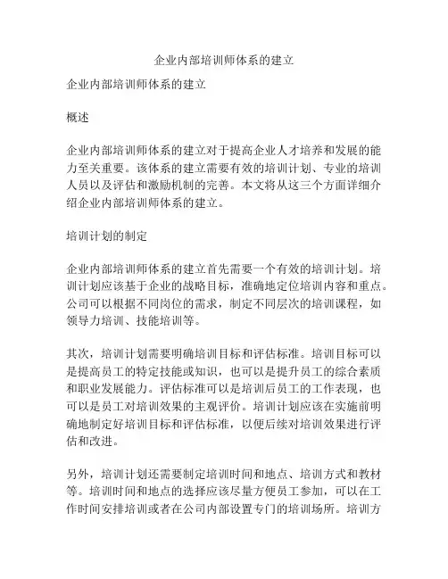 企业内部培训师体系的建立