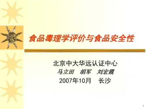 食品毒理学评价与食品安全性