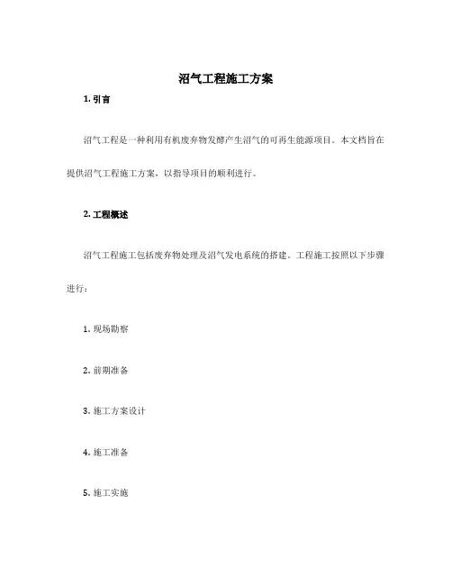 沼气工程施工方案