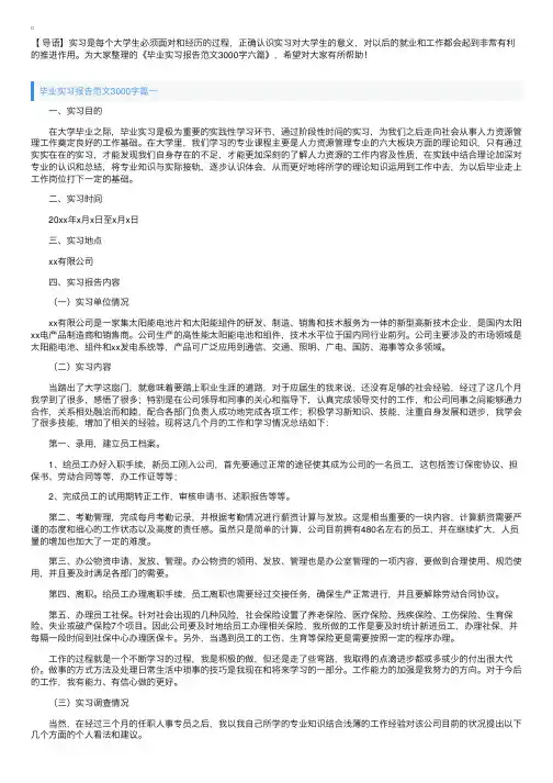 毕业实习报告范文3000字六篇