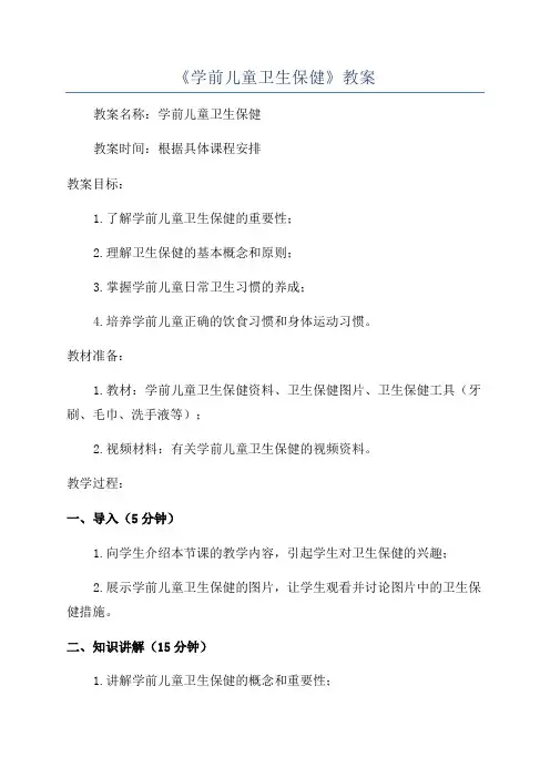 《学前儿童卫生保健》教案