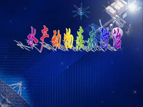 《水产动物疾病防治》PPT课件