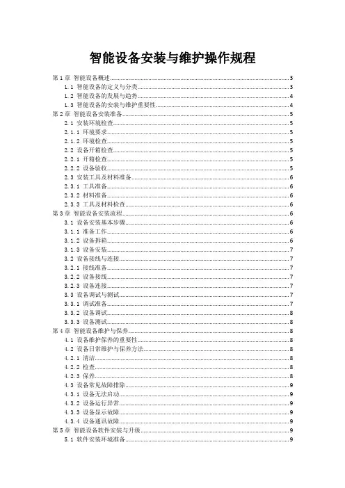 智能设备安装与维护操作规程