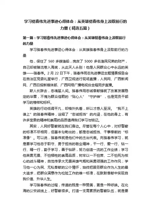 学习骆春伟先进事迹心得体会：从英雄骆春伟身上汲取前行的力量（精选五篇）