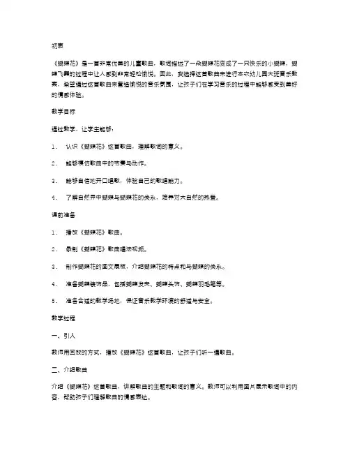 《蝴蝶花》幼儿园大班音乐教案：营造愉悦的音乐氛围