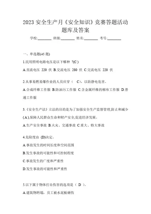 2023安全生产月《安全知识》竞赛答题活动题库及答案