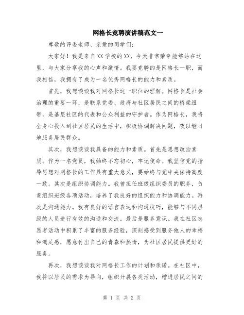 网格长竞聘演讲稿范文一