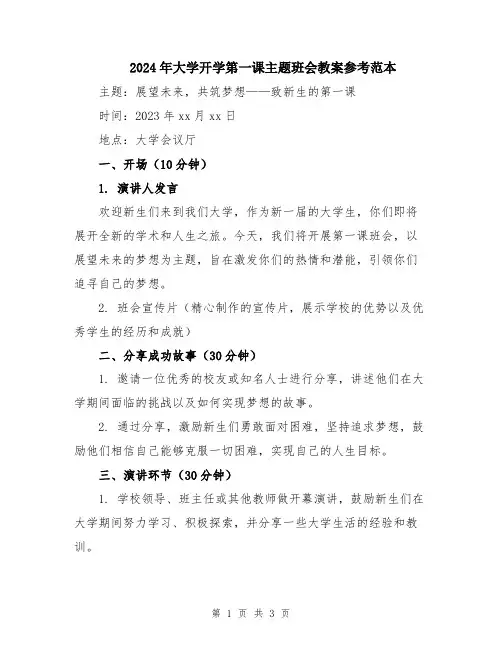 2024年大学开学第一课主题班会教案参考范本
