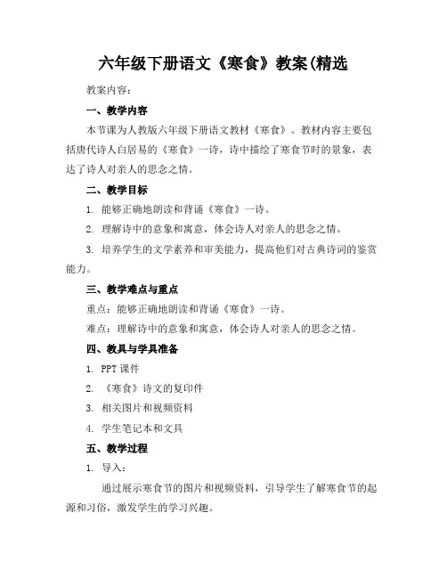 六年级下册语文《寒食》教案(精选