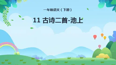 统编版一年级语文下册11古诗二首池上课件(共23张PPT)