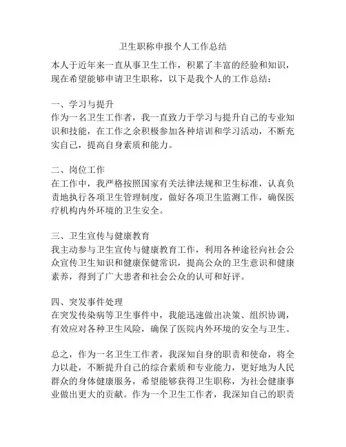 卫生职称申报个人工作总结