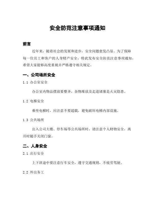 安全防范注意事项通知