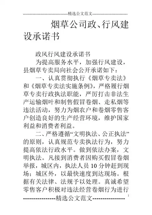 烟草公司政、行风建设承诺书