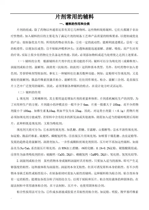 片剂常用的辅料