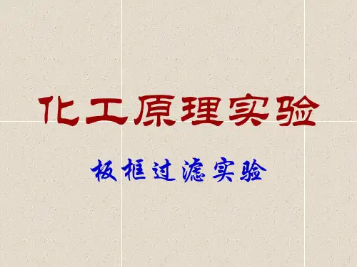 化工原理实验板框过滤