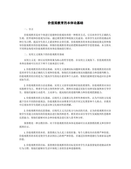 价值观教育的本体论基础