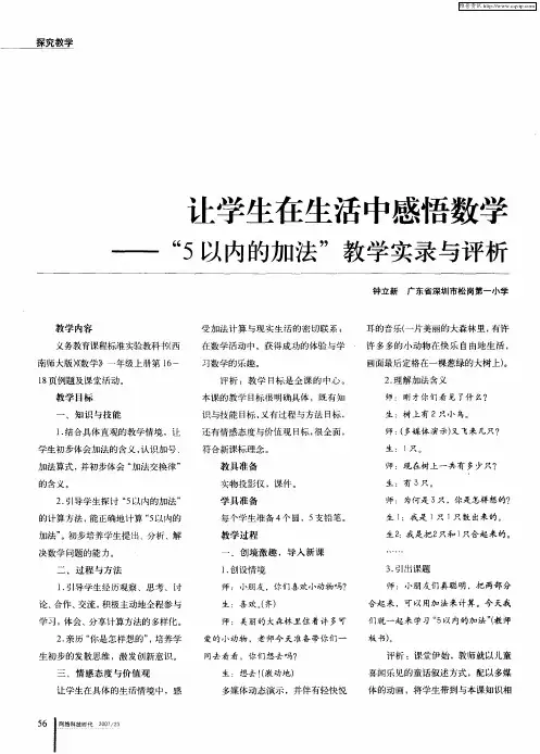 让学生在生活中感悟数学——“5以内的加法”教学实录与评析