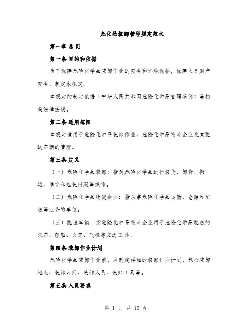 危化品装卸管理规定范本（五篇）