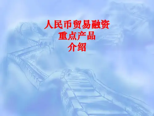 金融融资投资之人民币贸易融资重点产品介绍