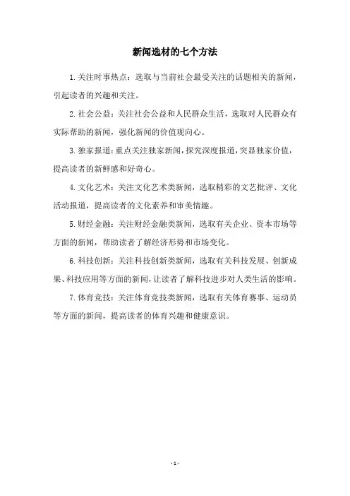 新闻选材的七个方法