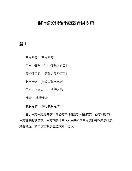 银行给公积金出贷款合同6篇