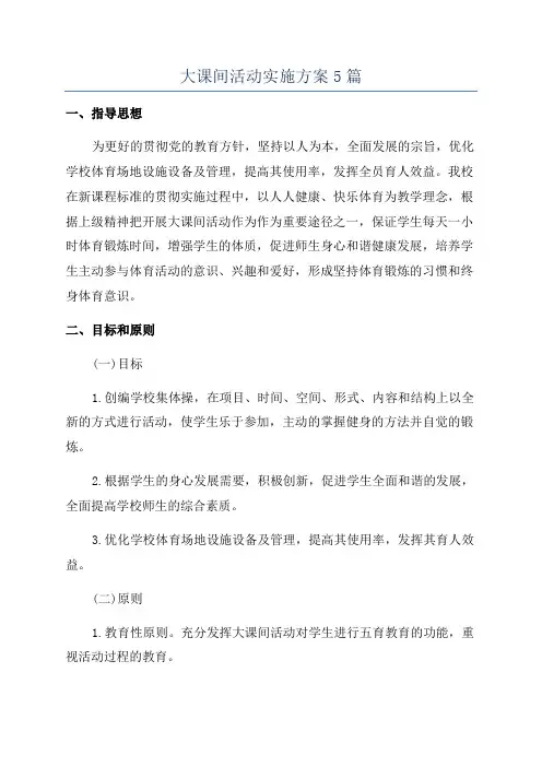大课间活动实施方案5篇