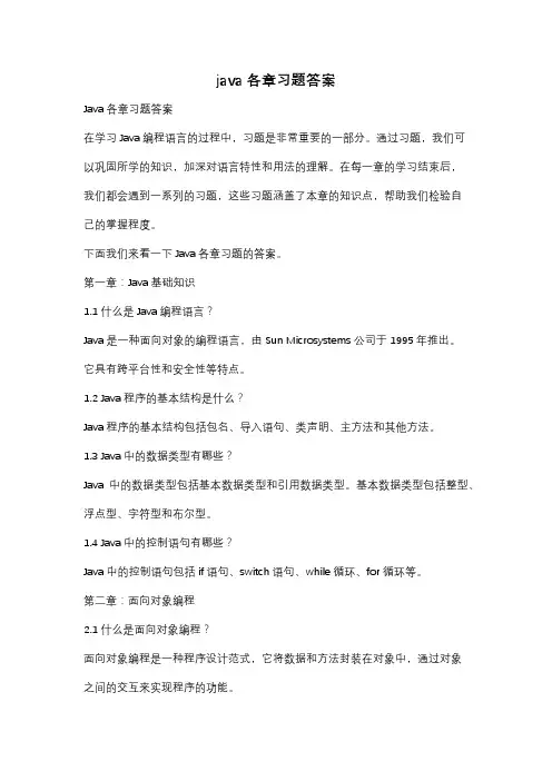 java各章习题答案