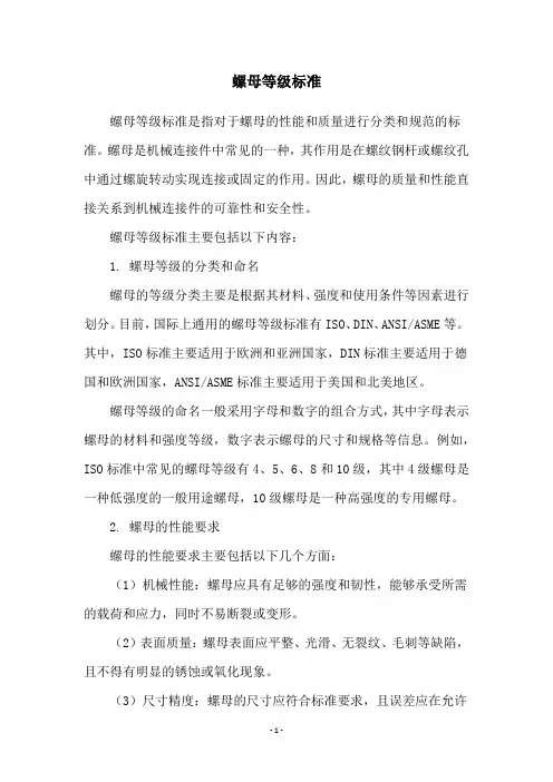 螺母等级标准