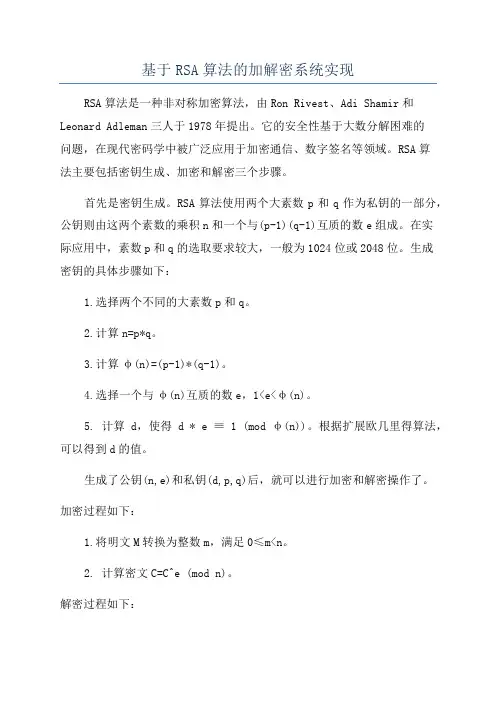 基于RSA算法的加解密系统实现