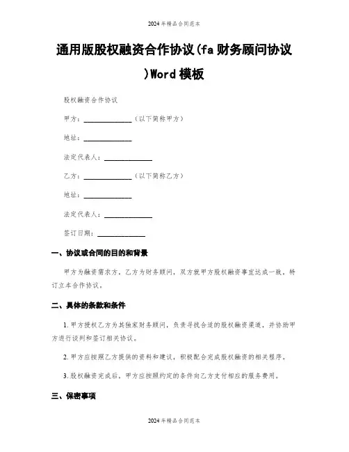 通用版股权融资合作协议(fa财务顾问协议)Word模板