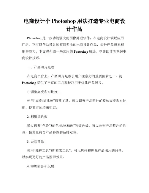 电商设计个Photoshop用法打造专业电商设计作品