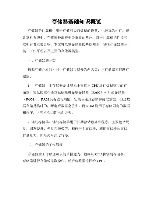 存储器基础知识概览