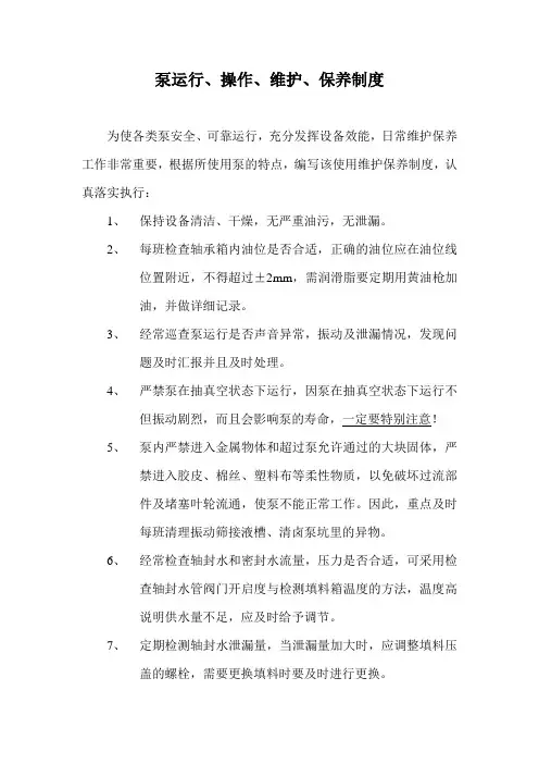 泵维护保养说明