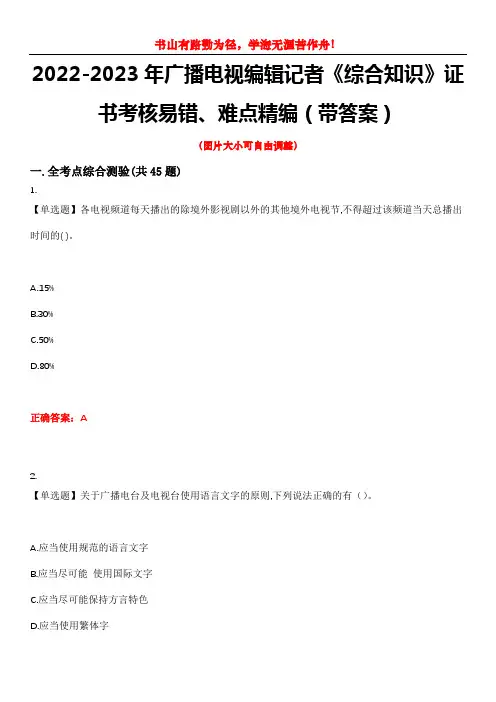 2022-2023年广播电视编辑记者《综合知识》证书考核易错、难点精编(带答案)试卷号：3