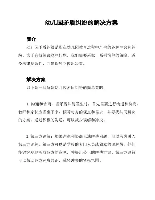 幼儿园矛盾纠纷的解决方案