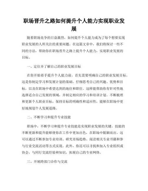 职场晋升之路如何提升个人能力实现职业发展