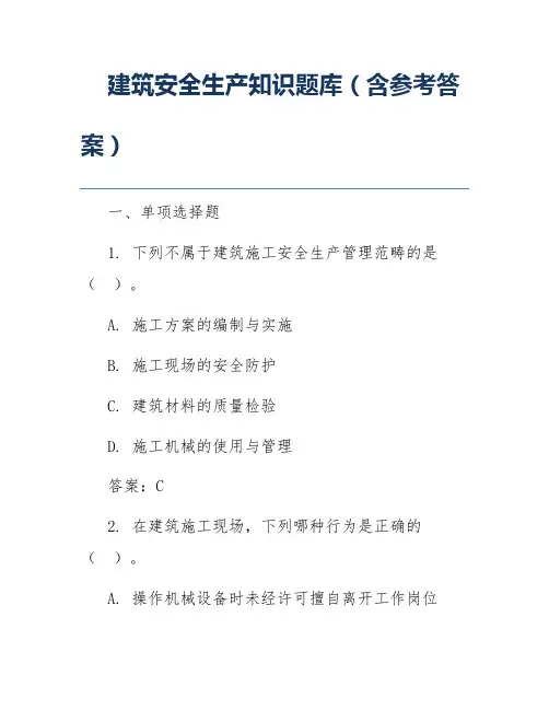 建筑安全生产知识题库(含参考答案)