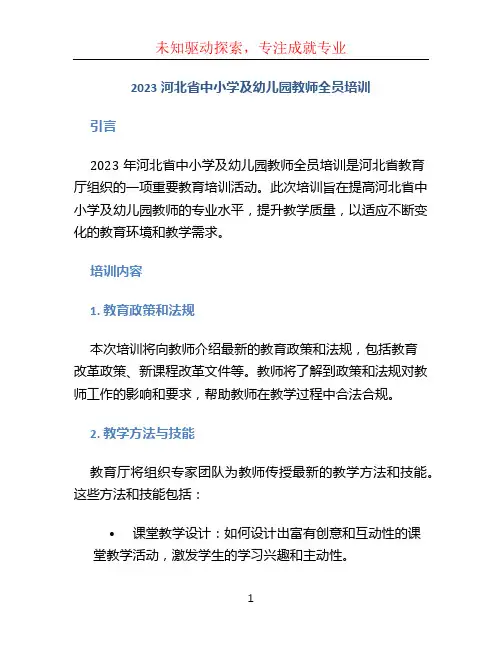 2023河北省中小学及幼儿园教师全员培训