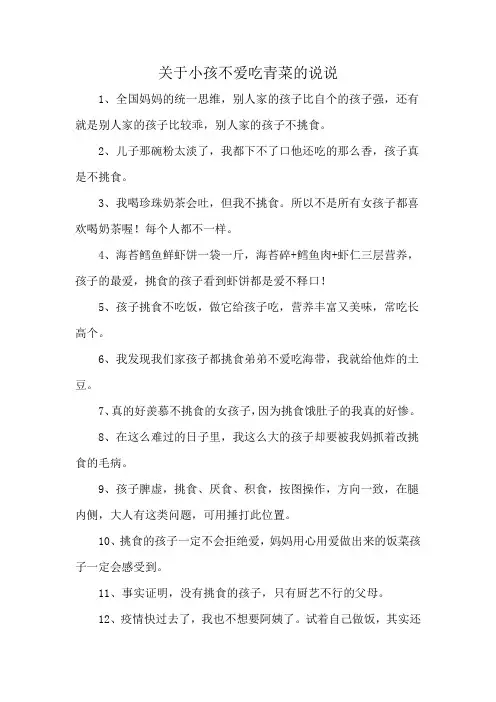 关于小孩不爱吃青菜的说说