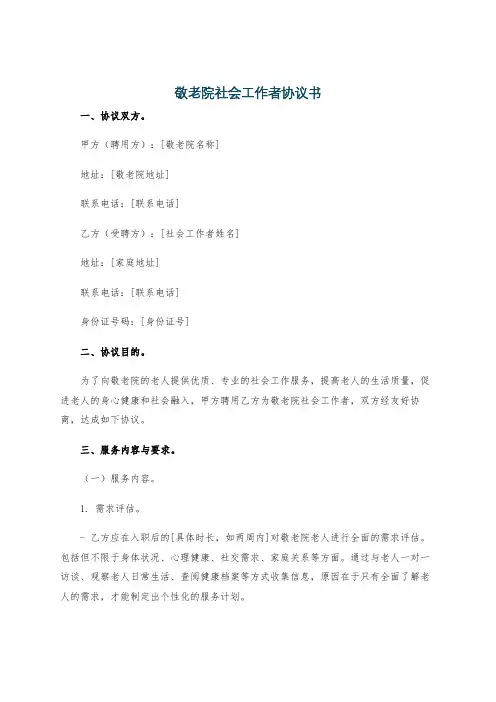 敬老院社会工作者协议书