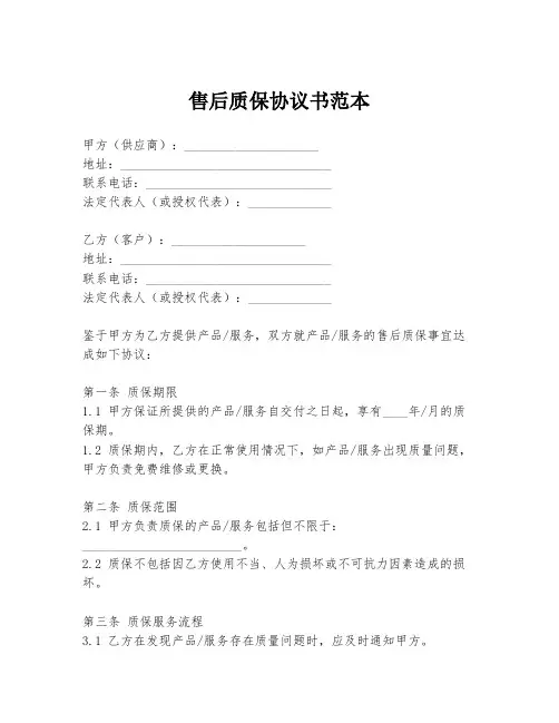 售后质保协议书范本