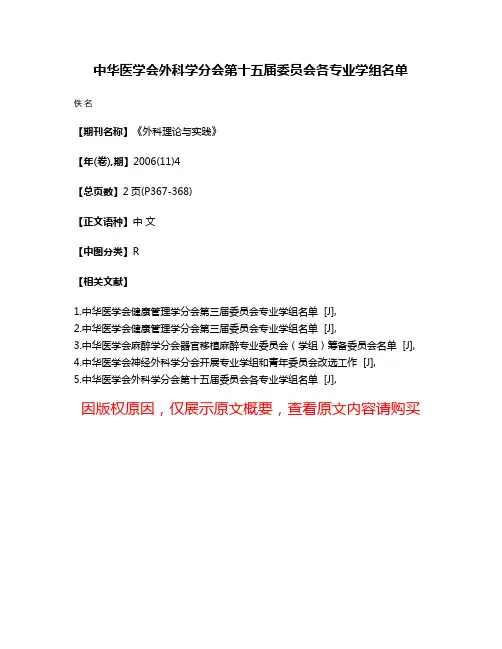 中华医学会外科学分会第十五届委员会各专业学组名单
