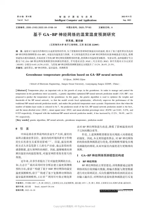 基于GA-BP神经网络的温室温度预测研究