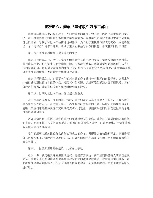 找准靶心,奏响“写评改”习作三部曲