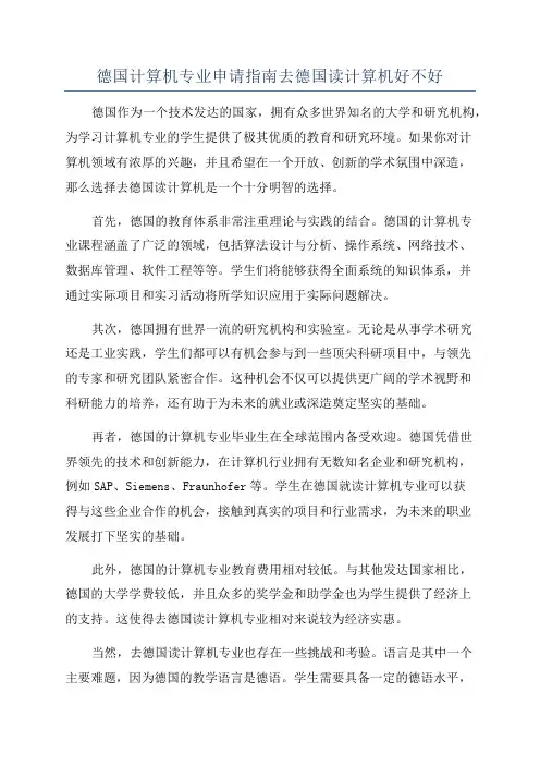 德国计算机专业申请指南去德国读计算机好不好