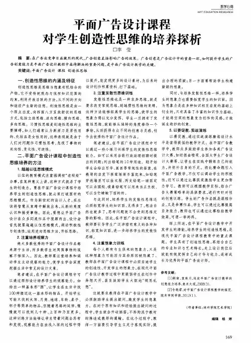 平面广告设计课程对学生创造性思维的培养探析