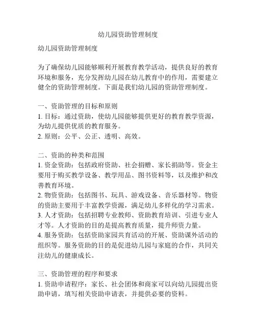 幼儿园资助管理制度