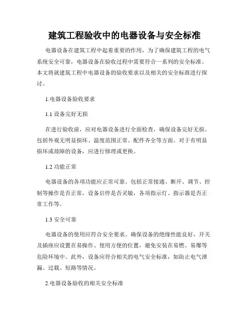 建筑工程验收中的电器设备与安全标准