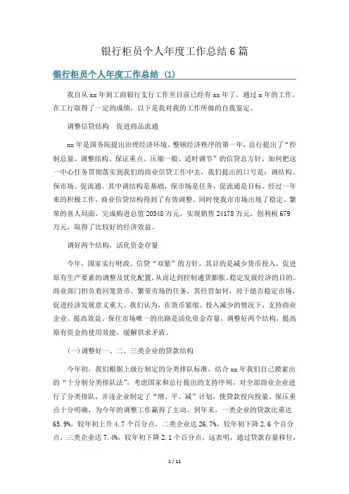 银行柜员个人年度工作总结6篇