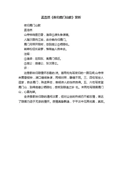 孟浩然《夜归鹿门山歌》赏析